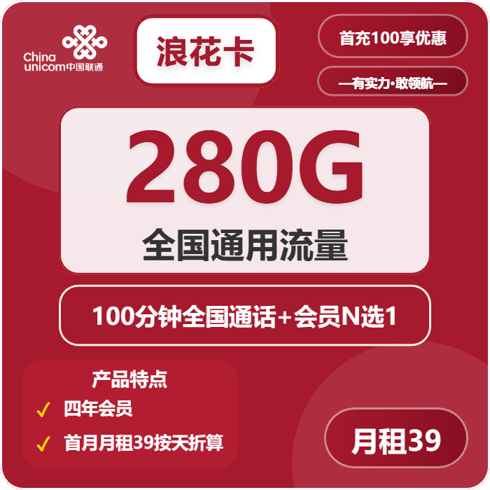 联通浪花卡39元包280G通用+100分钟+会员