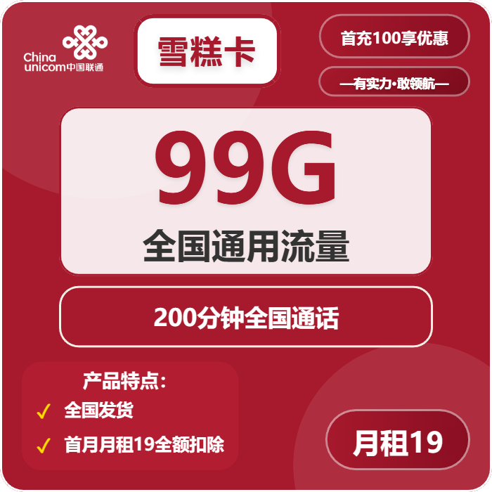 联通雪糕卡19元包99G通用+200分钟