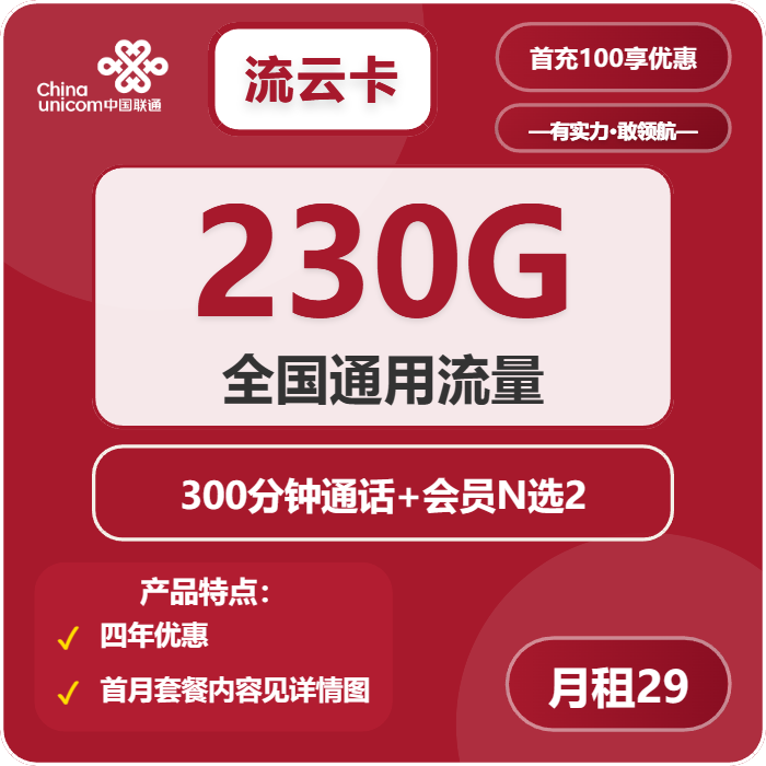 联通流云卡29元包230G通用+300分钟+会员