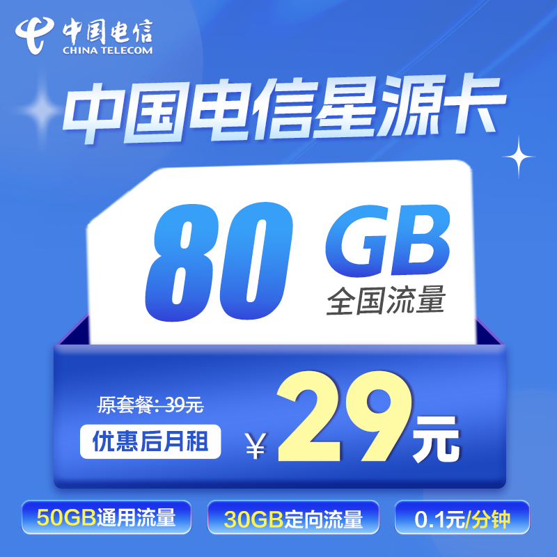 电信星源卡丨29元50G通用+30G定向+0.1元/分钟