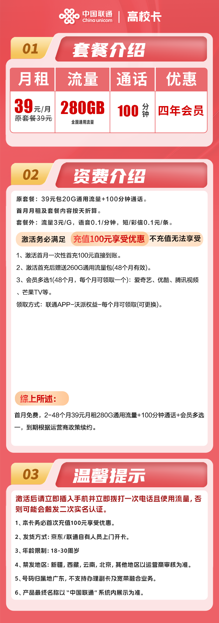 联通高校卡丨39元280G通用+0G定向+100分钟
