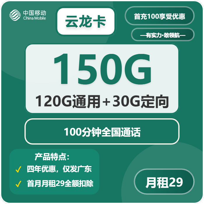 移动云龙卡29元包120G通用+30G定向+100分钟