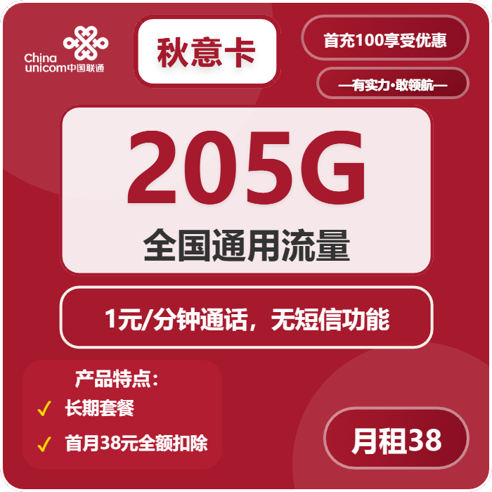 联通秋意卡38元包205G通用+通话1元/分钟
