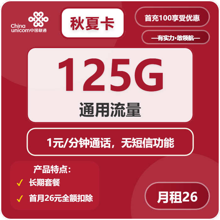联通秋夏卡26元包125G通用+通话1元/分钟