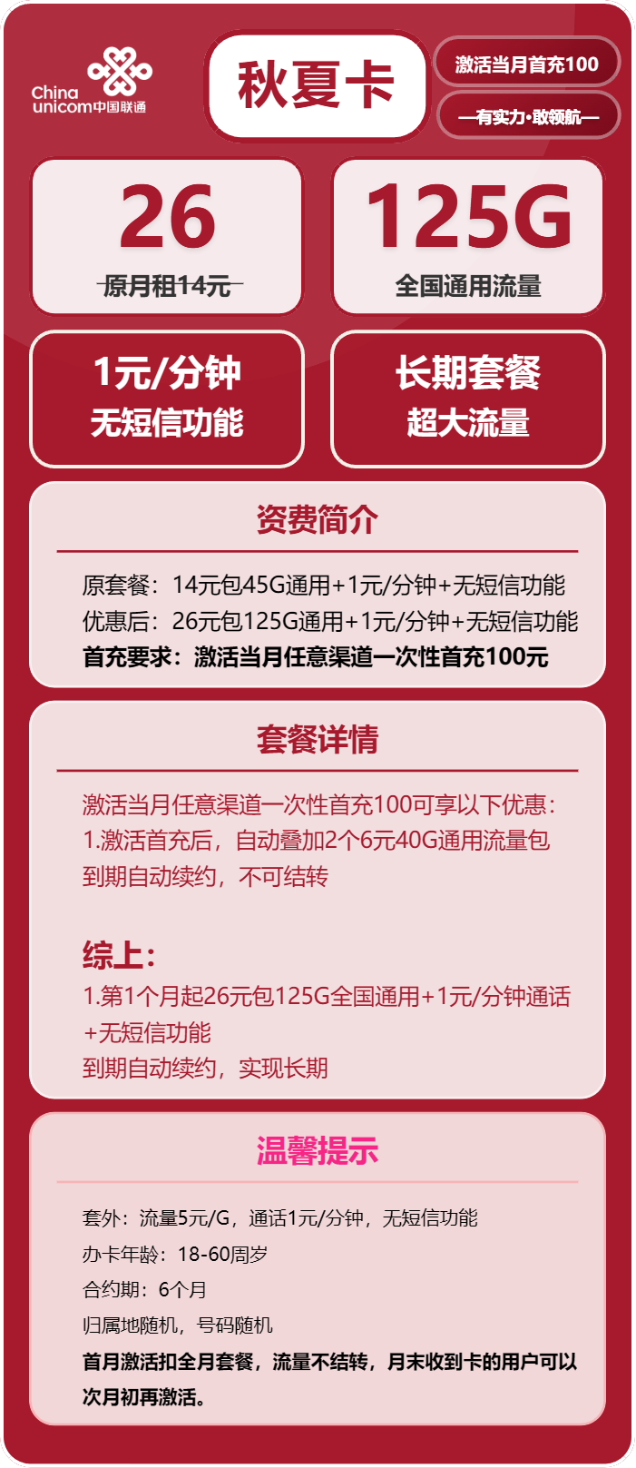 联通秋夏卡26元包125G通用+通话1元/分钟