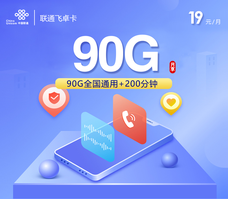 联通飞卓卡19元90G+200分钟