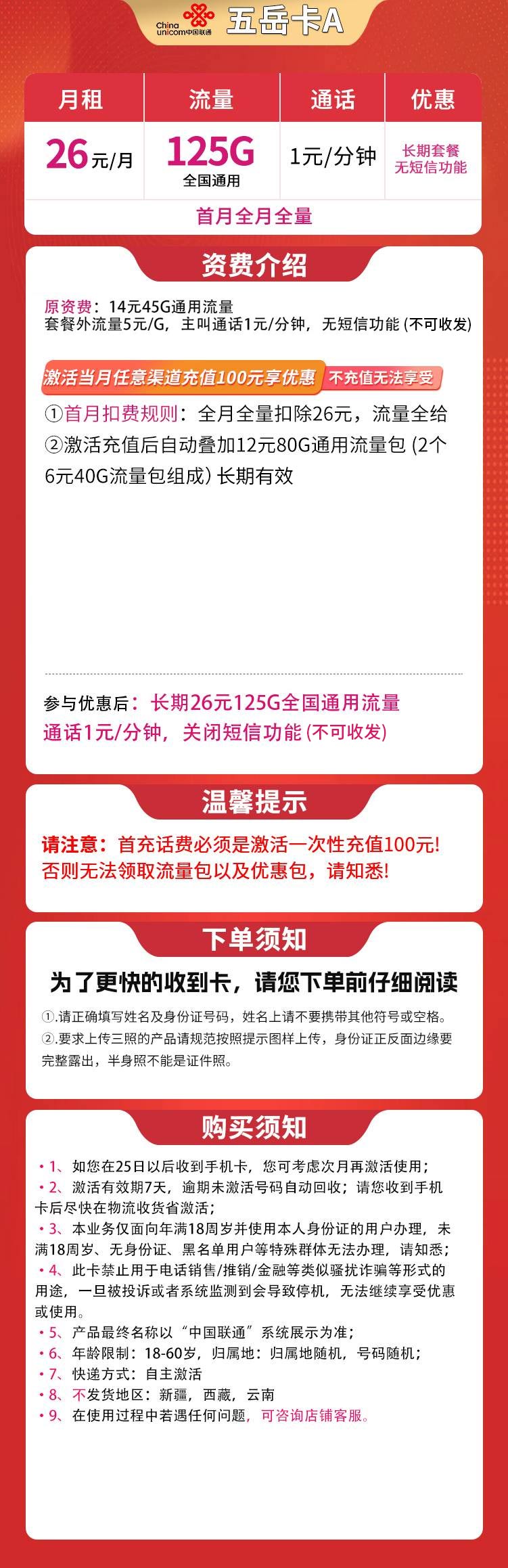 N联通五岳卡A 26元125G通用【发全国】