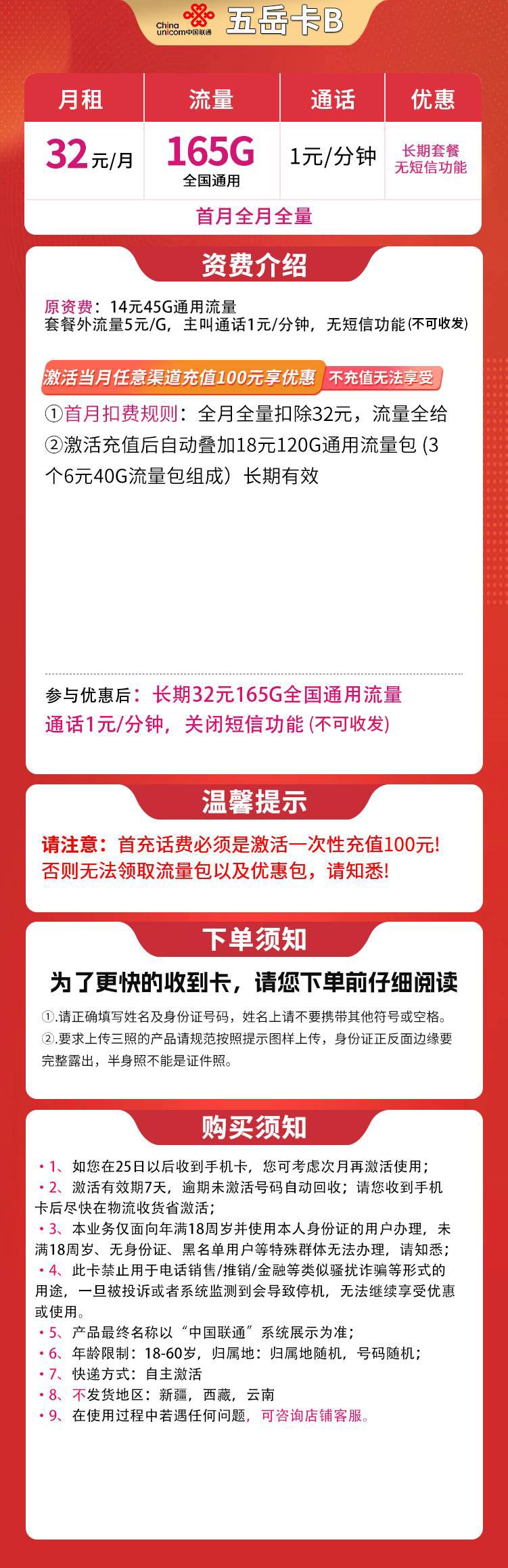 N联通五岳卡B 32元165G通用【发全国】