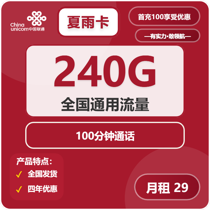 联通夏雨卡29元包240G通用+100分钟