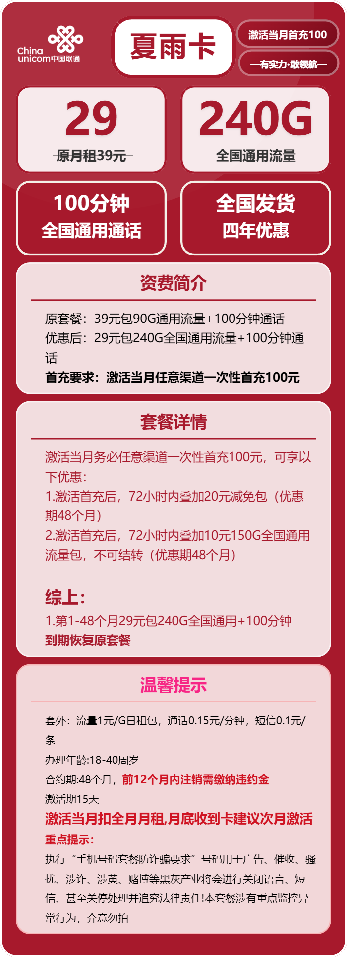 联通夏雨卡29元包240G通用+100分钟