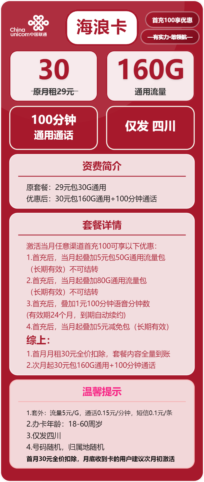 联通海浪卡30元包160G通用+100分钟