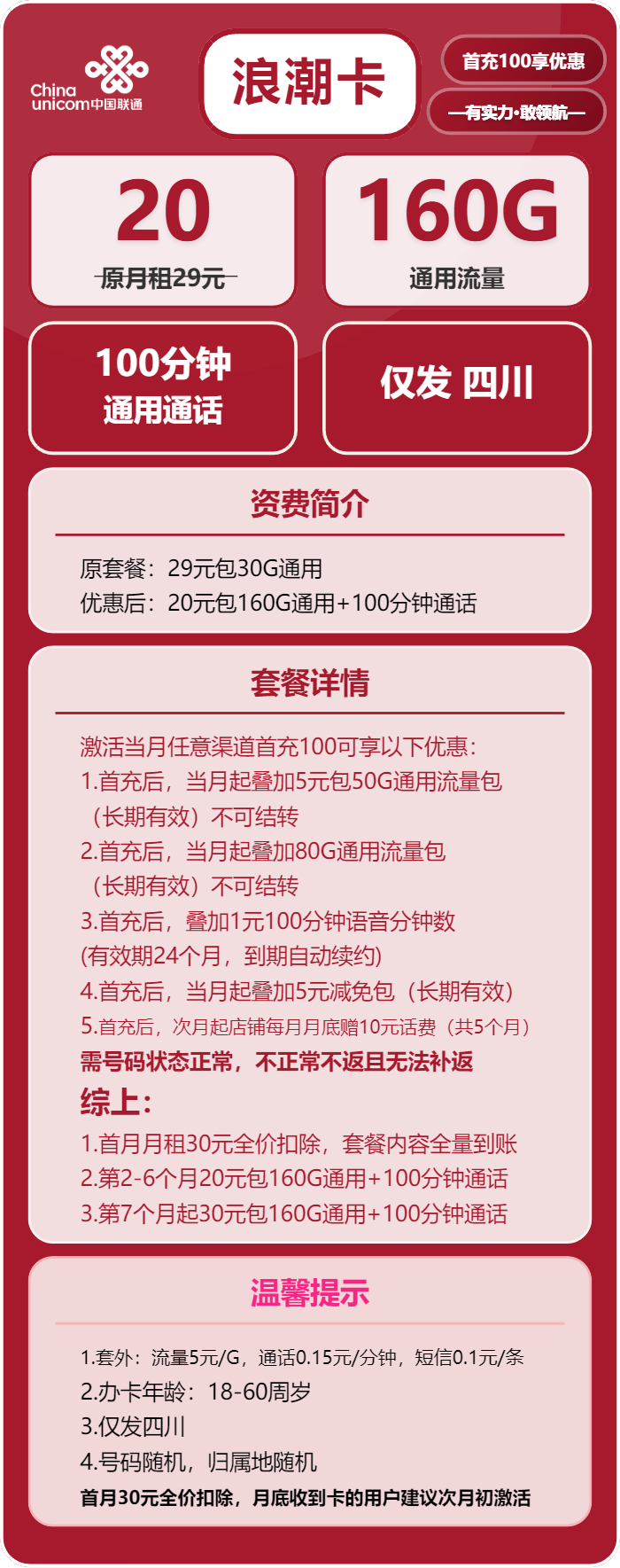 联通浪潮卡30元包160G通用+100分钟