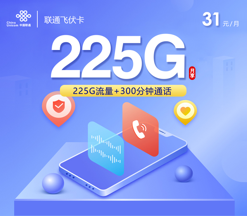 联通飞伏卡31元225G+300分钟