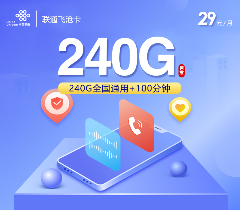 联通飞沧卡29元240G+100分钟