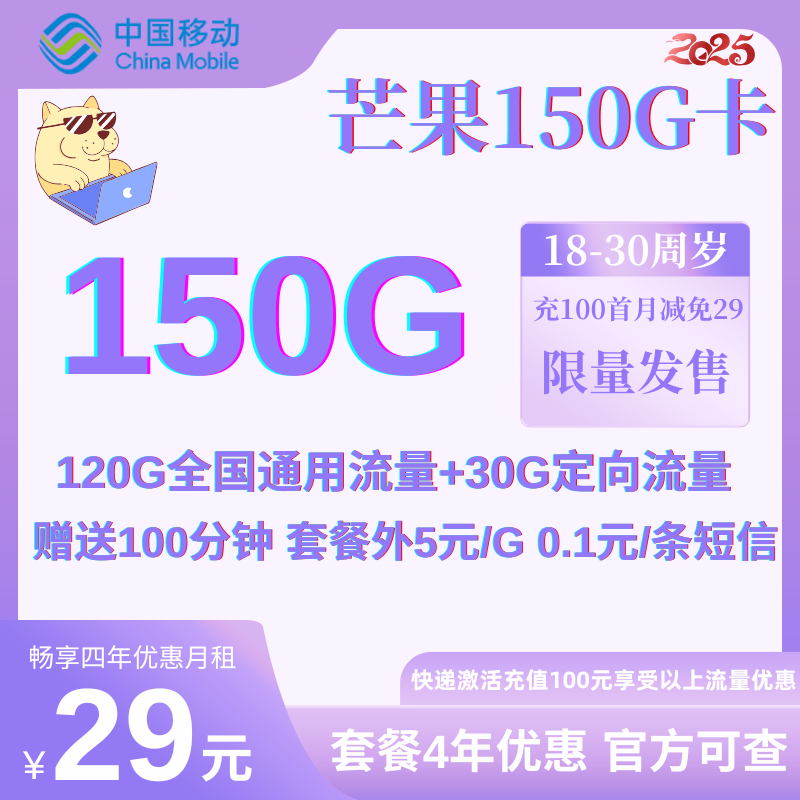 中国移动150G卡四年优惠广东省内发货丨29元120G通用流量+30G定向流量+100分钟（充值100享四年优惠）