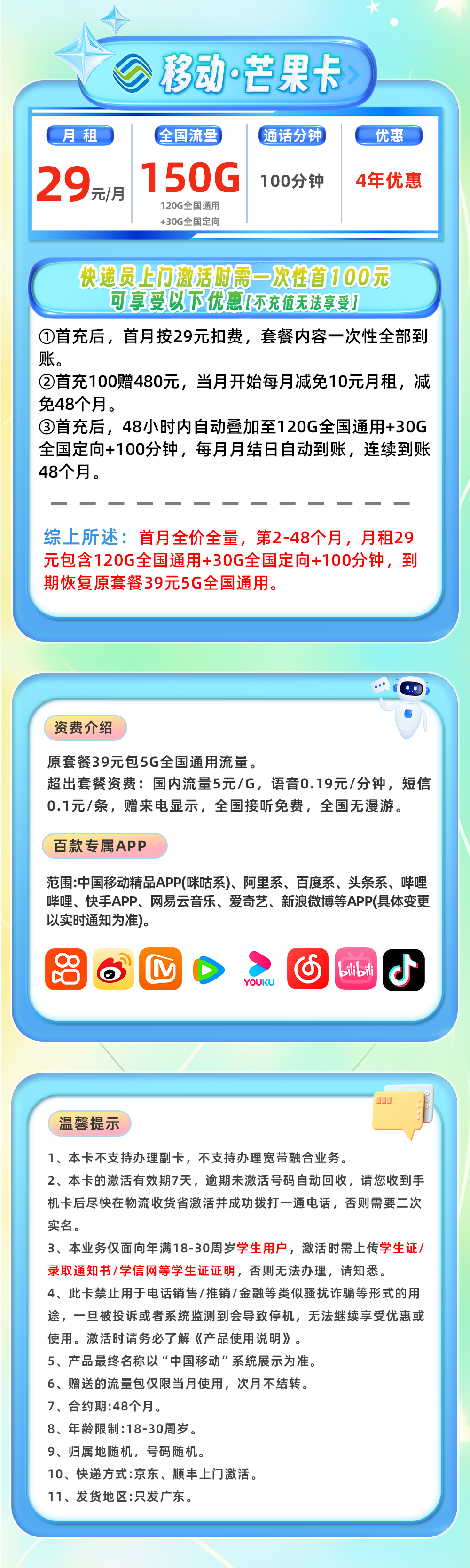 中国移动150G卡四年优惠广东省内发货丨29元120G通用流量+30G定向流量+100分钟（充值100享四年优惠）