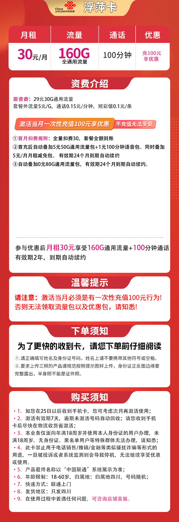 四川联通30元160G通用+100分钟【只发四川】