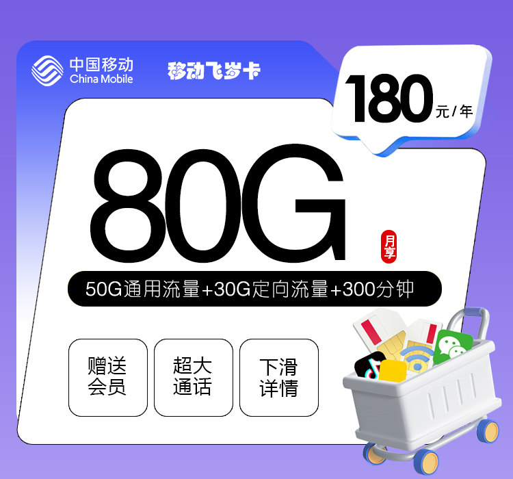 移动飞岁卡180元/年每月80G+300分钟+三个会员