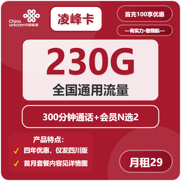 联通凌峰卡29元包230G通用+300分钟+会员