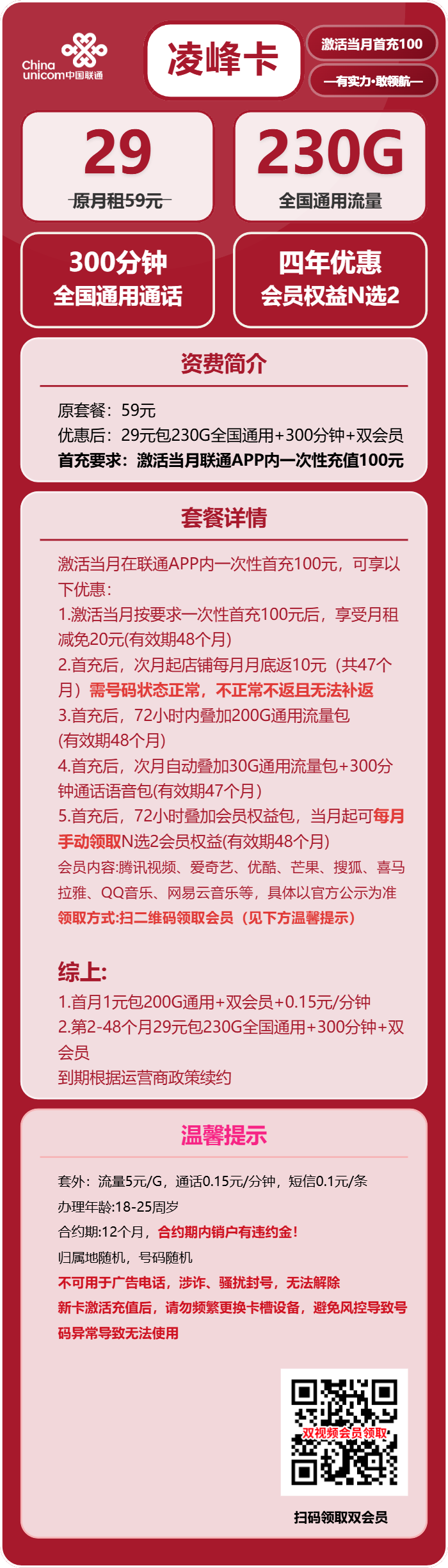联通凌峰卡29元包230G通用+300分钟+会员