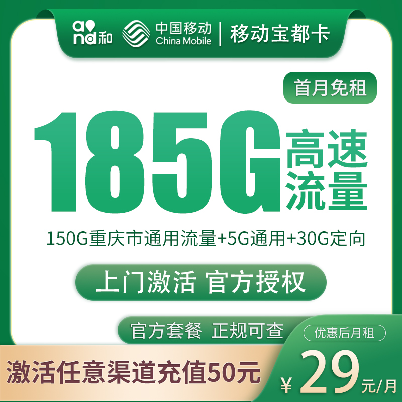 重庆移动29元185G高速流量【只发重庆】