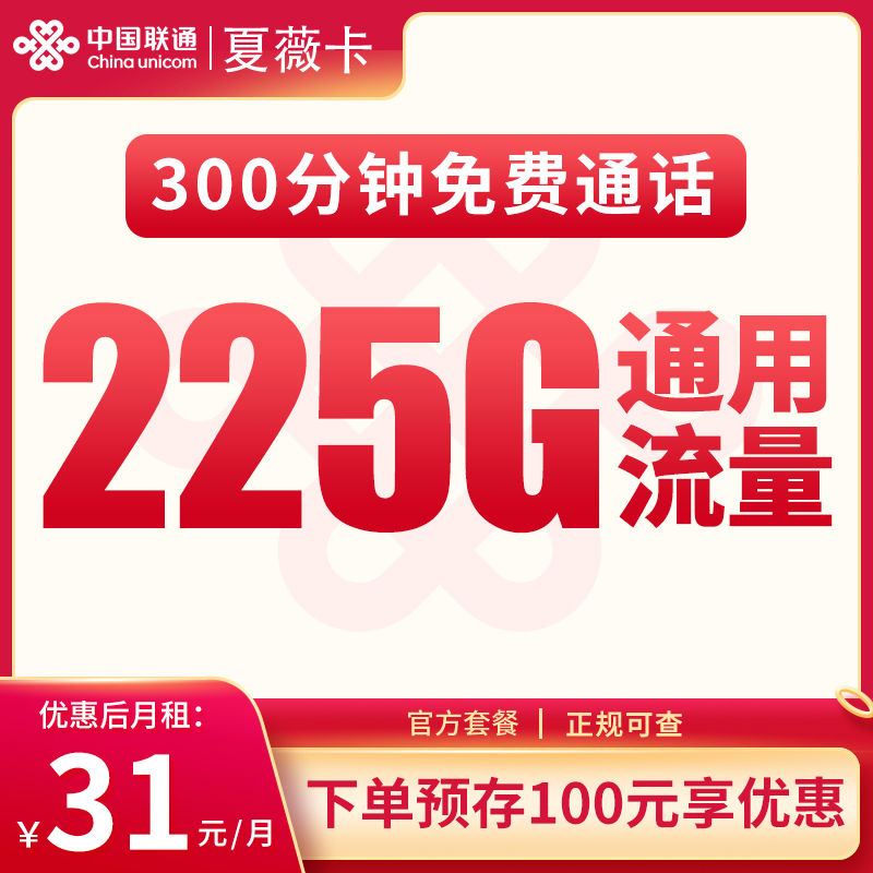 联通夏薇卡31元225G+300分钟【发全国】