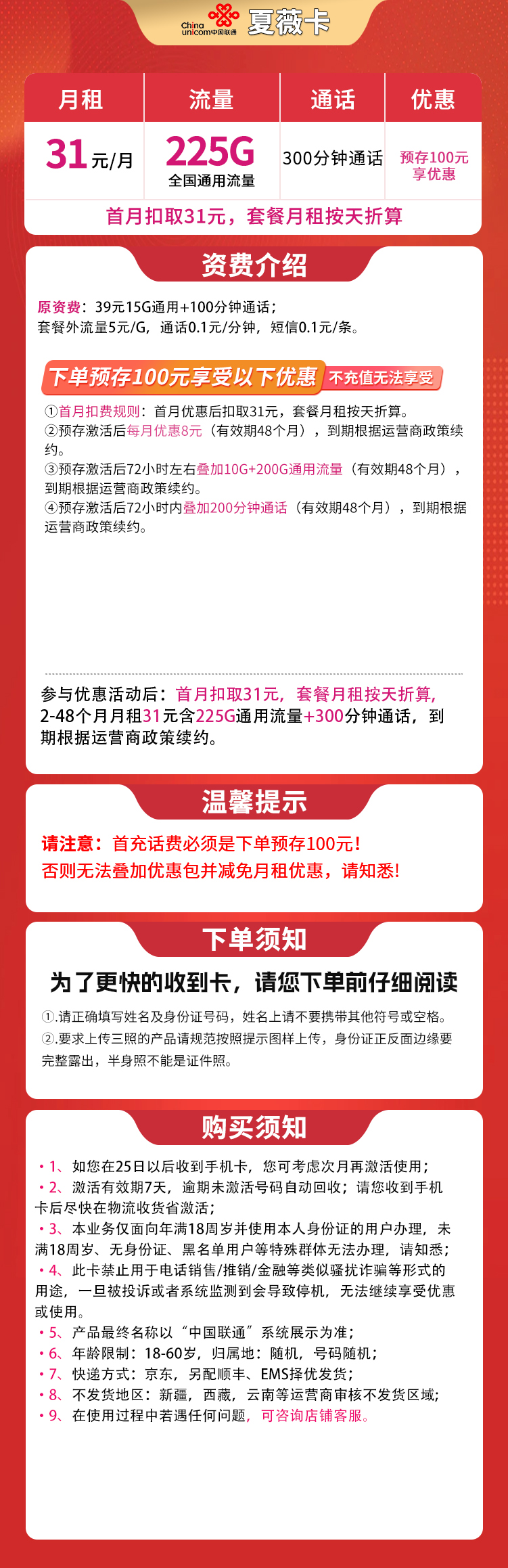 联通夏薇卡31元225G+300分钟【发全国】