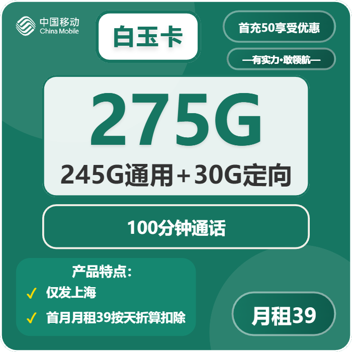 移动白玉卡39元包245G通用+30G定向+100分钟