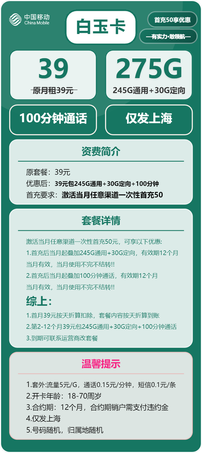 移动白玉卡39元包245G通用+30G定向+100分钟