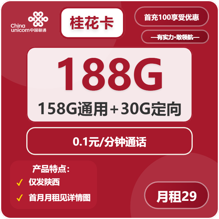 联通桂花卡29元包158G通用+30G定向+通话0.1元/分钟