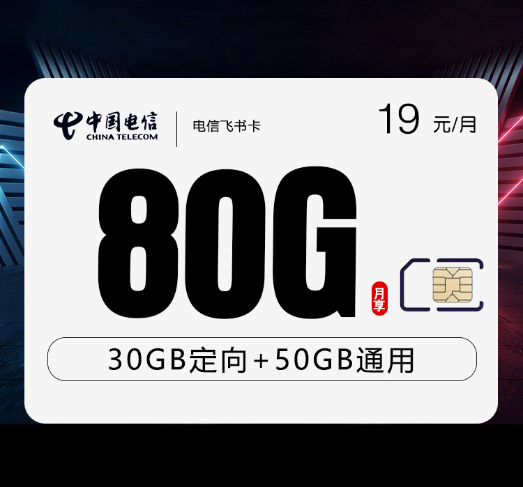 电信飞书卡首年19元80G
