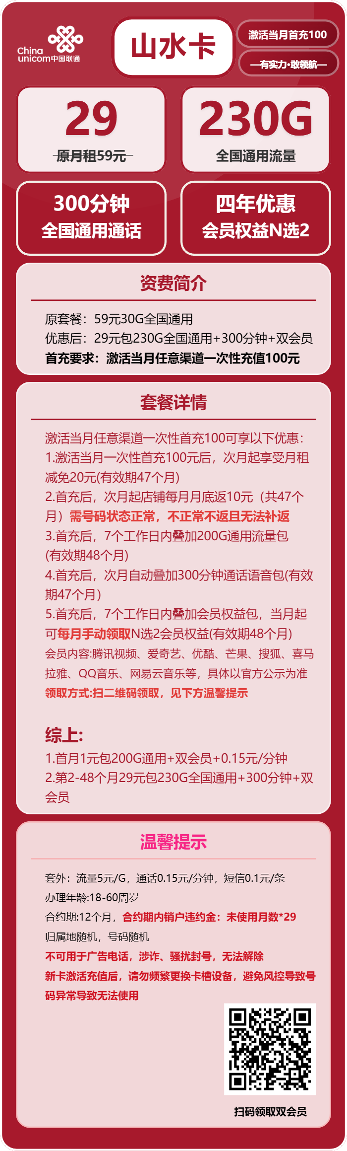 联通山水卡29元包230G通用+300分钟+双会员