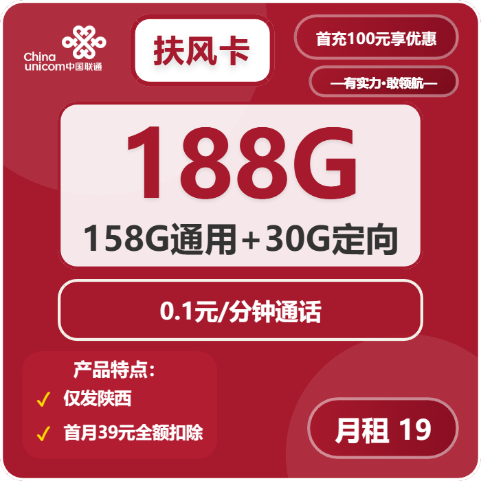 联通扶风卡19元包158G通用+30G定向+通话0.1元/分钟