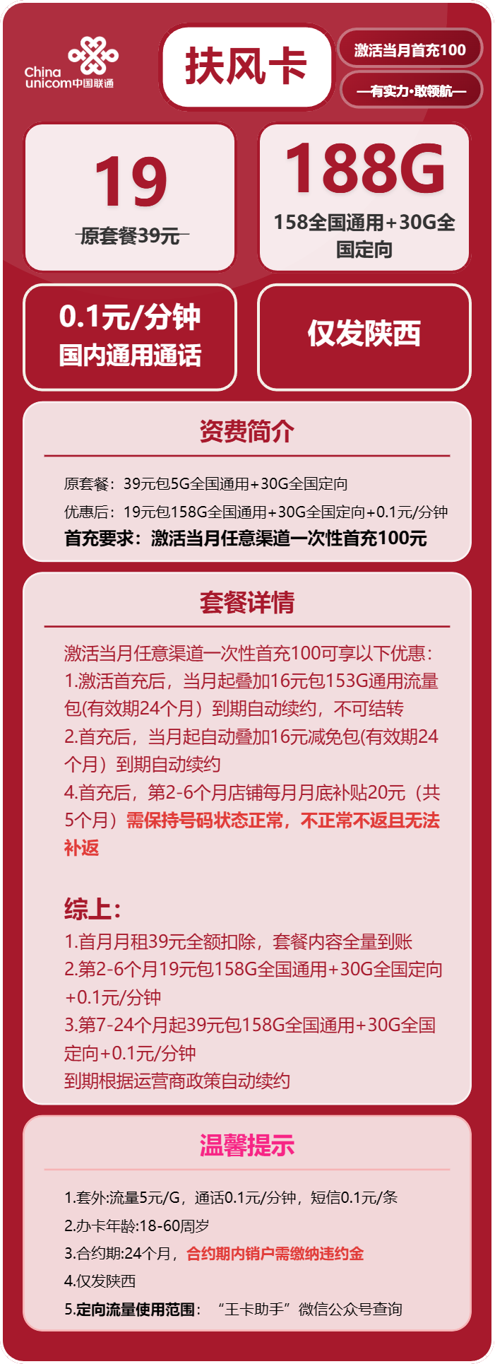 联通扶风卡19元包158G通用+30G定向+通话0.1元/分钟
