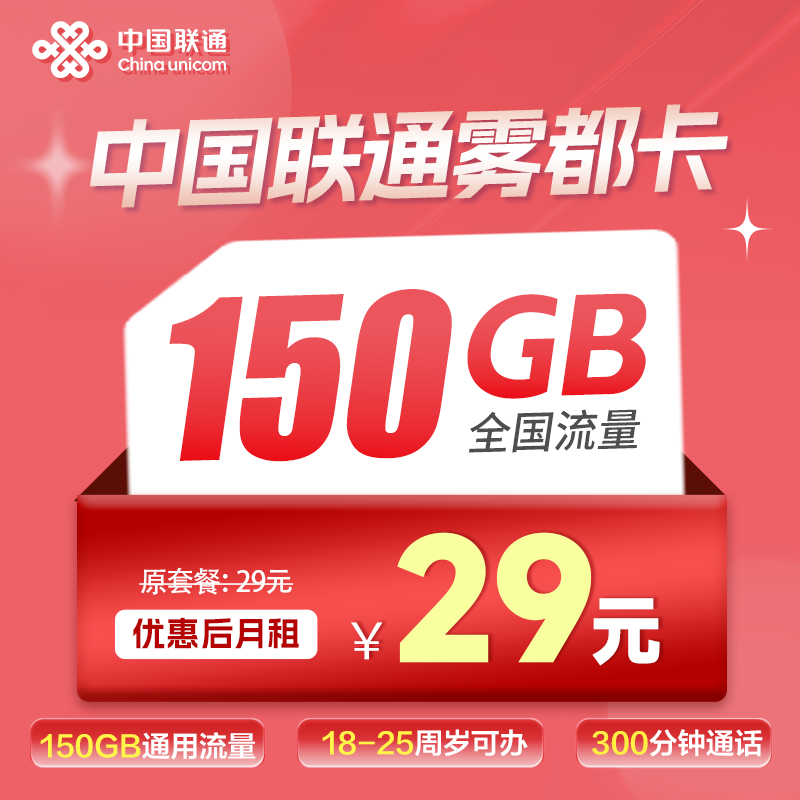 联通雾都卡丨29元150G通用流量+300分钟通话