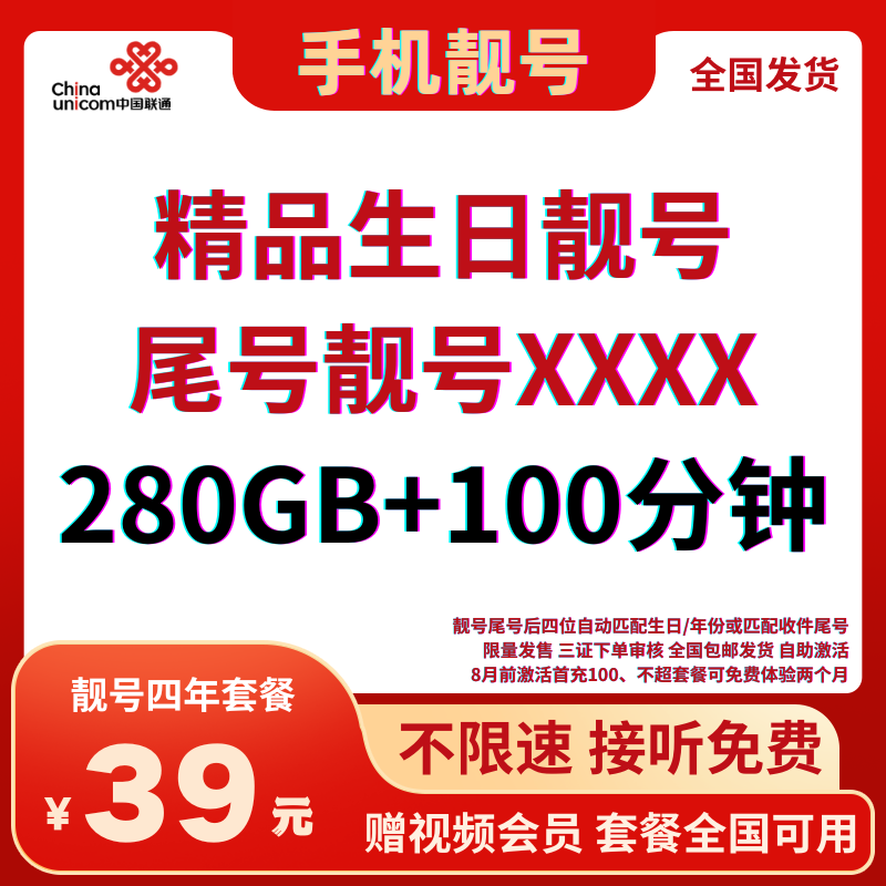 LH靓号280G生日或收件尾号（39）丨39元280GB全国通用流量+100分钟国内通话（四年优惠）