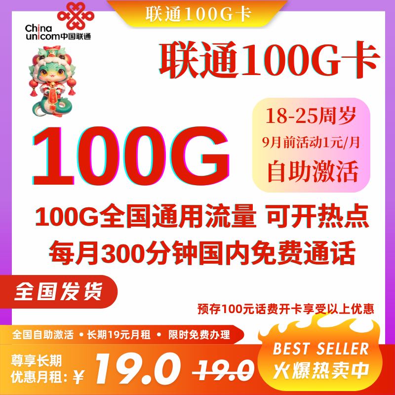 中国联通长期19元100G卡发全国 G丨19元100G全国通用流量+300分钟国内通话