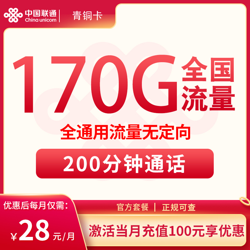 联通青铜卡28元170G+200分钟【发全国】