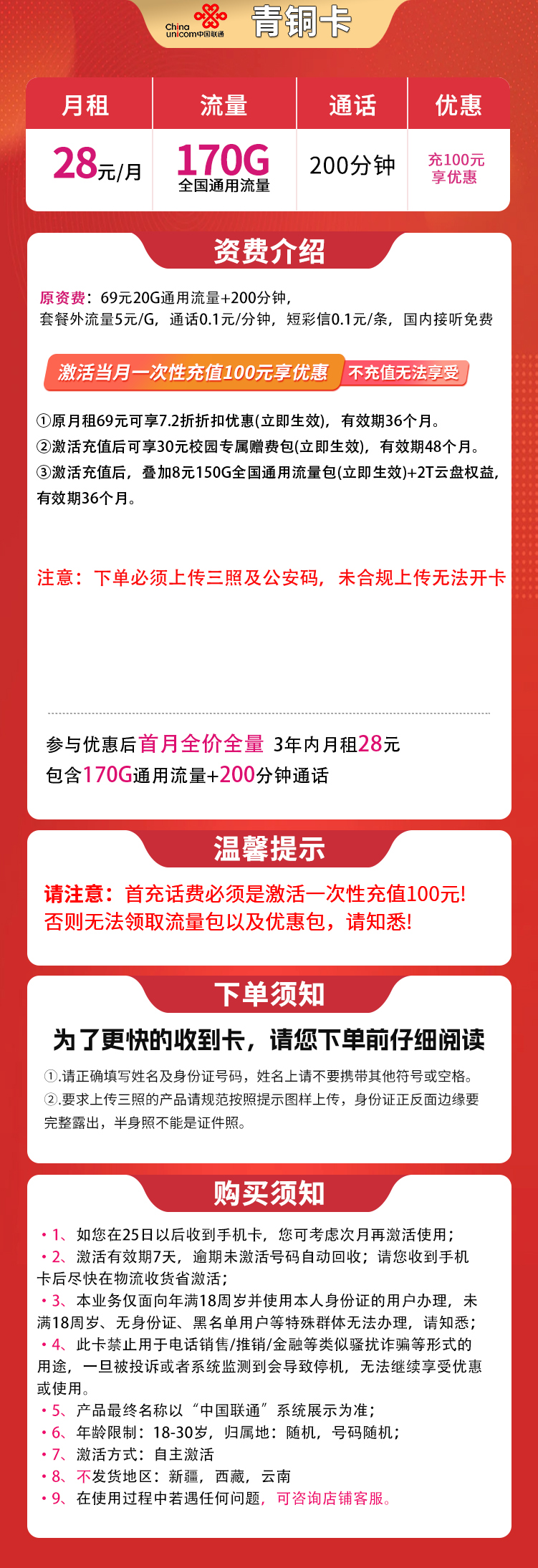联通青铜卡28元170G+200分钟【发全国】