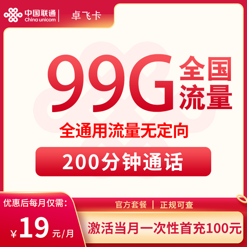 联通卓飞卡19元99G+200分钟【发全国】