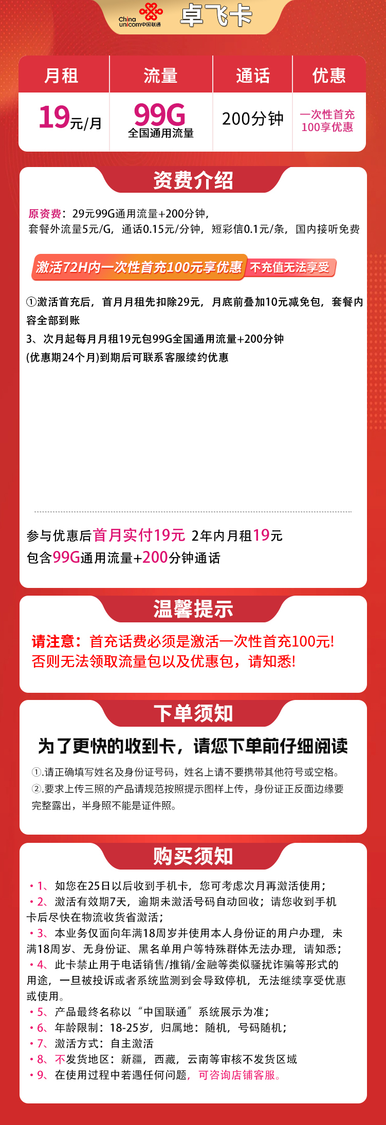 联通卓飞卡19元99G+200分钟【发全国】