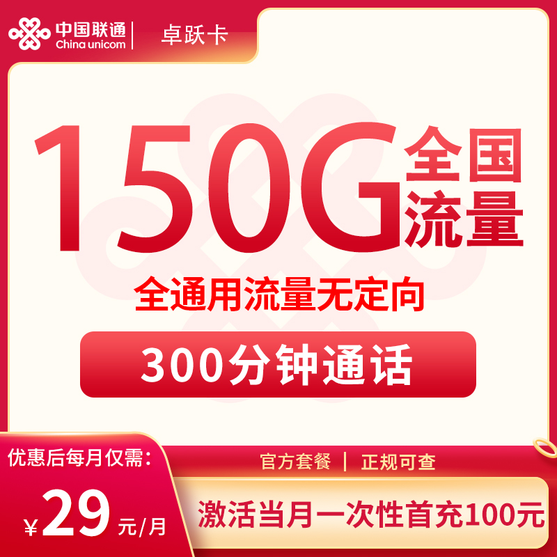 联通卓跃卡29元150G+300分钟【发全国】