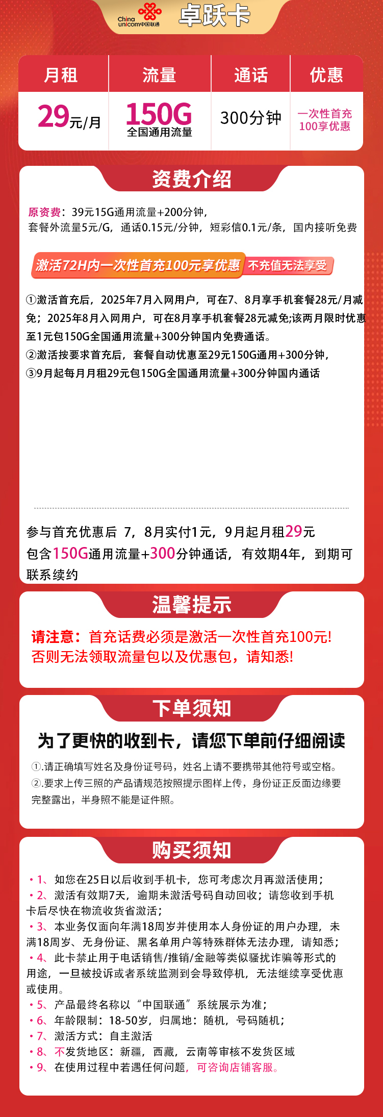 联通卓跃卡29元150G+300分钟【发全国】