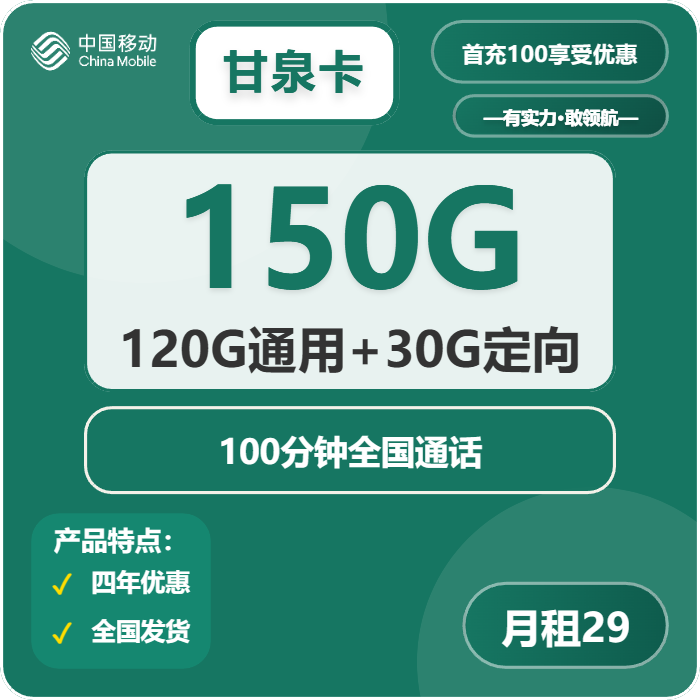 移动甘泉卡29元包120G通用+30G定向+100分钟