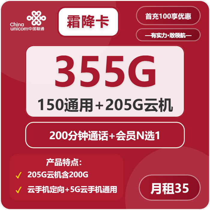 联通霜降卡35元包155G通用+200G定向+200分钟+会员