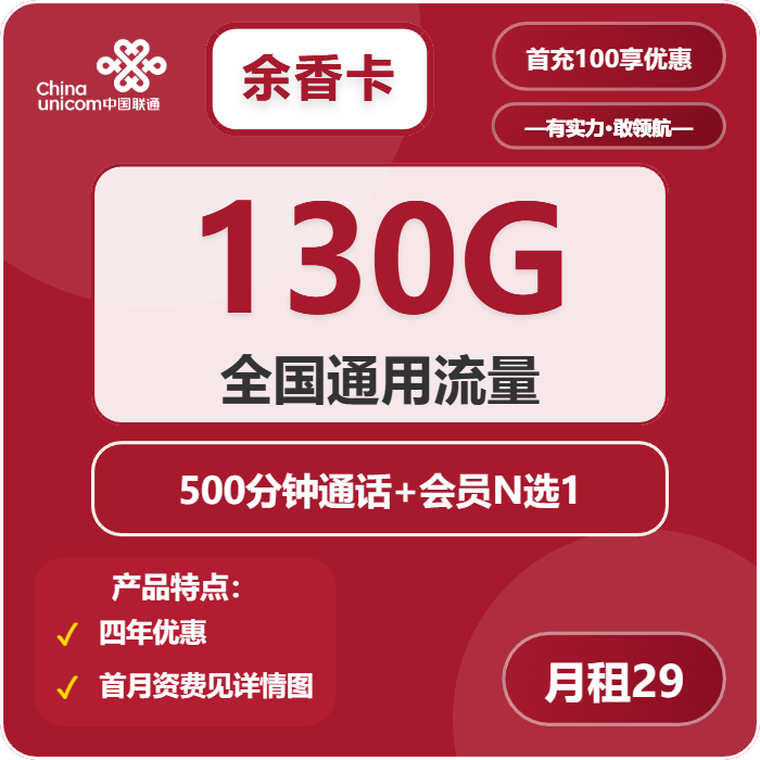 联通余香卡29元包130G通用+500分钟+会员