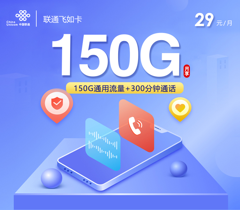 联通飞如卡29元150G流量+300分钟通话