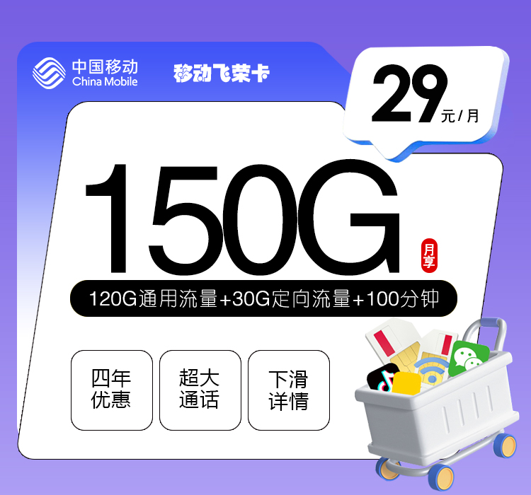 移动飞荣卡29元150G+100分钟
