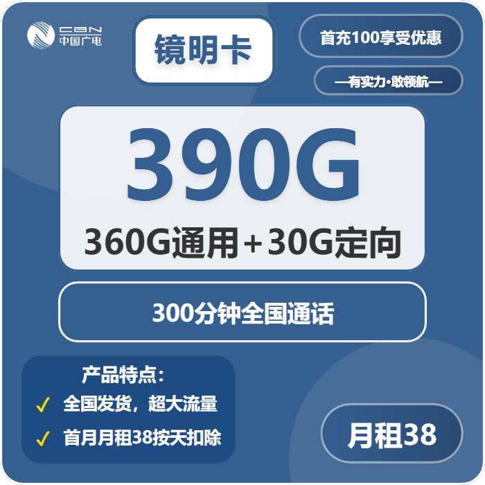 广电镜明卡38元包360G通用+30G定向+300分钟