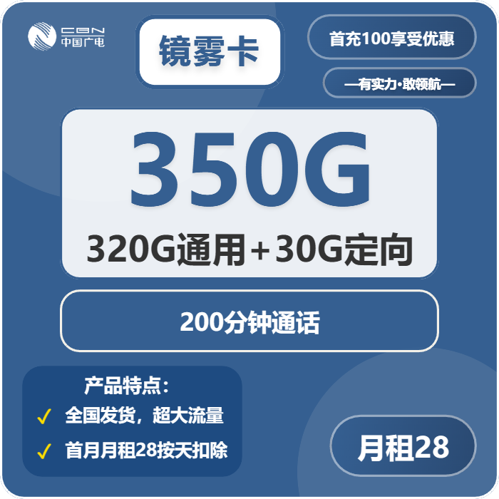 广电镜雾卡28元包320G通用+30G定向+200分钟